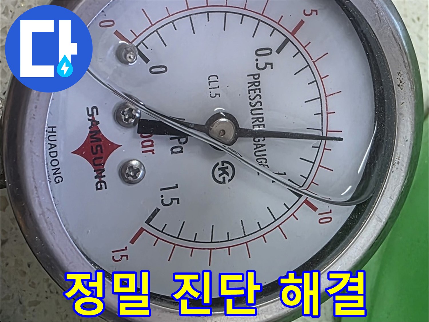 마포 누수 점검 - 압력계 0.15 - 정밀 점검으로 숨겨진 누수까지 찾아낼게요!