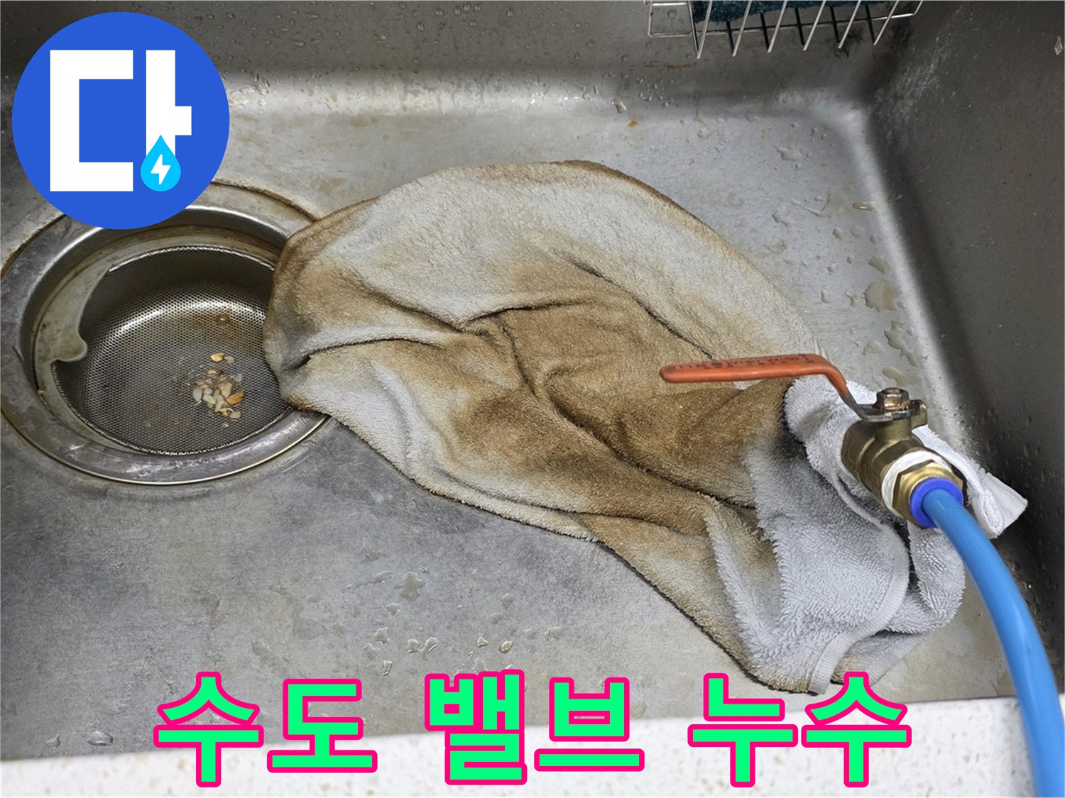 마포구 새창로8길 싱크대 - 수도 밸브 누수, 시원하게 해결 완료!