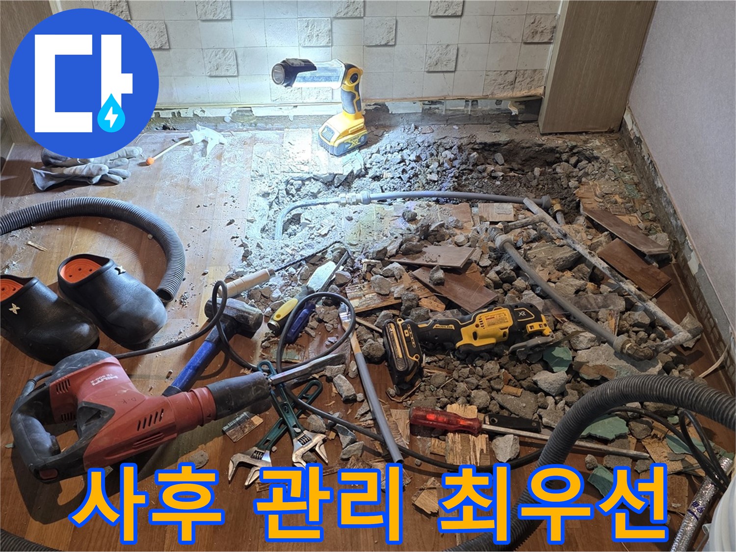 마포구 아파트 누수 - 완벽한 사후 관리로 고객 만족도를 최우선으로 생각합니다.