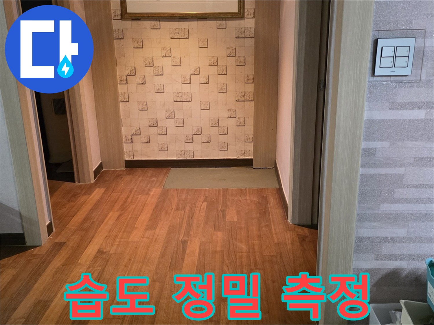 마포구 아파트 누수 - 정밀 장비 사용, 콘크리트 습도 정밀 측정