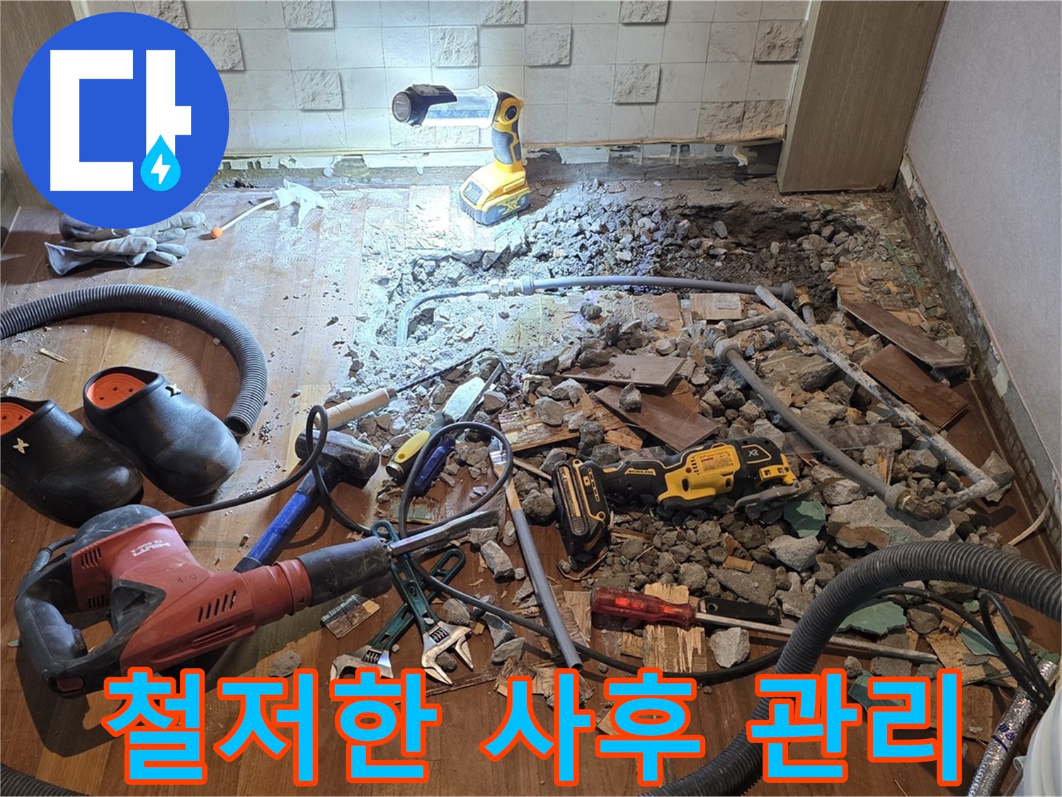 마포구 아파트 누수 - 철저한 사후 관리로 고객 만족도를 최우선