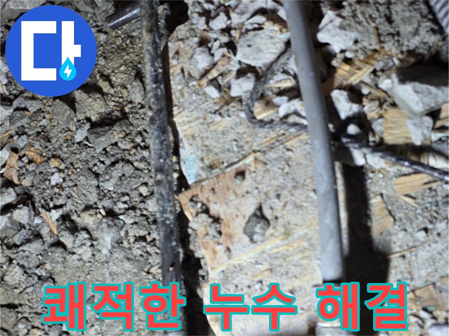 마포구 용강동 아파트 누수 현장 - 오래된 배관 연결부에서 누수 문제를 발견하고 꼼꼼하게 점검하는 사진입니다.