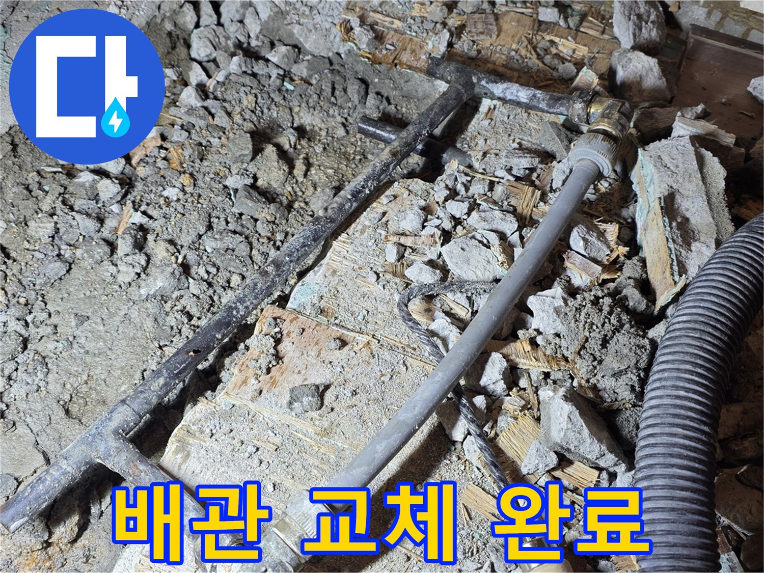 용강동 현대홈타운 누수 - 낡은 배관은 이제 Bye Bye! 새 배관으로 깔끔하게 교체 완료