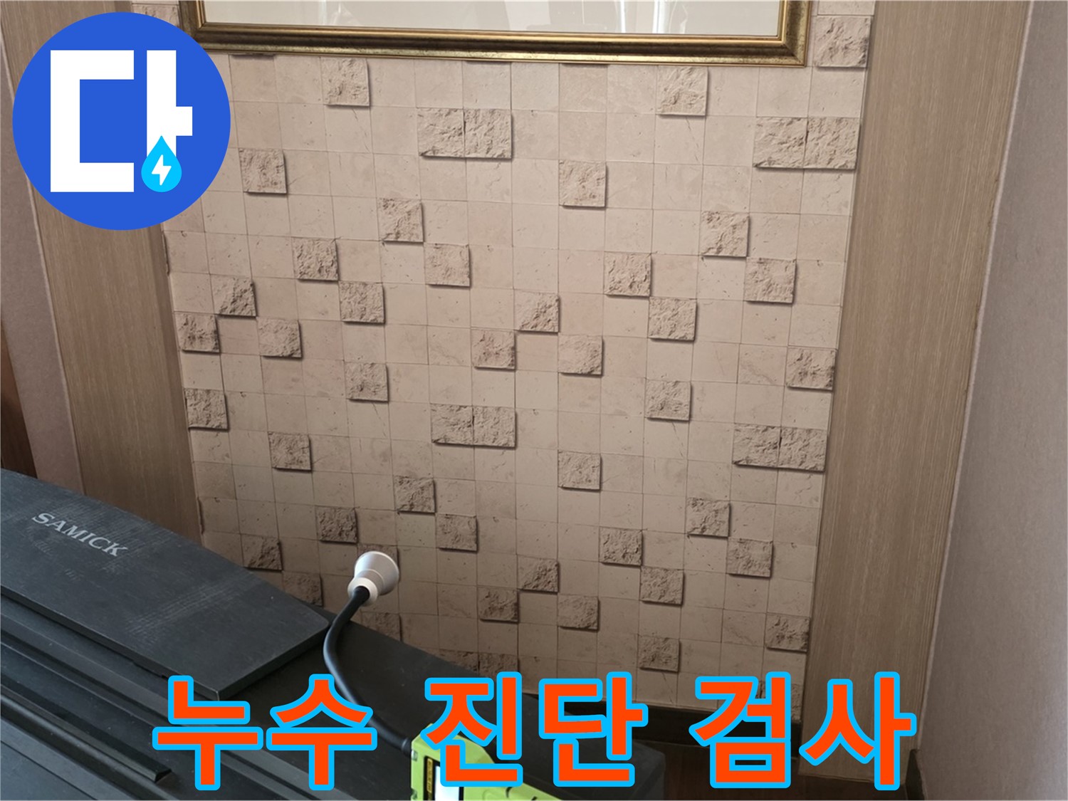 마포구 용강동 누수 - 누수 진단으로 숨겨진 누수 지점 찾아내기