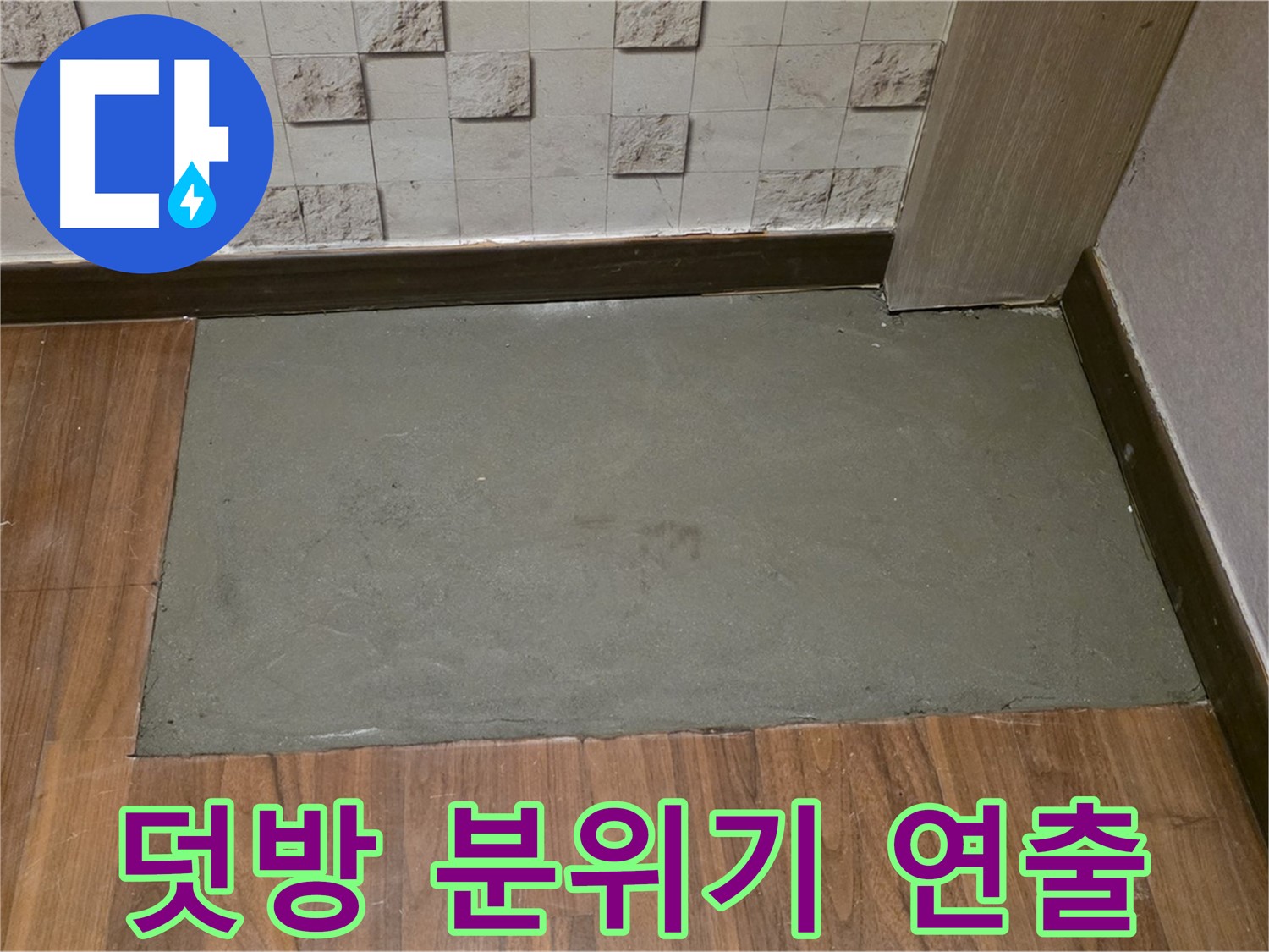 마포구 용강동 누수 - 덧방 시공으로 새로운 분위기 연출!