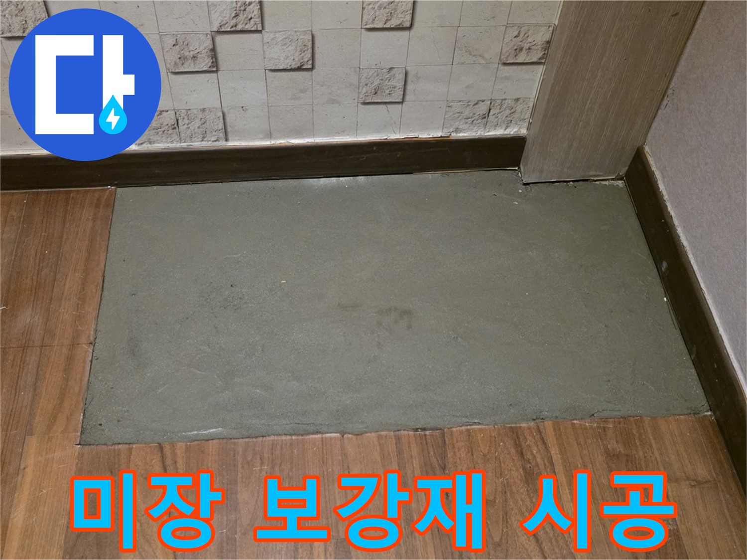 마포구 용강동 누수 - 미장 후 튼튼한 보강재 시공으로 더욱 안심!