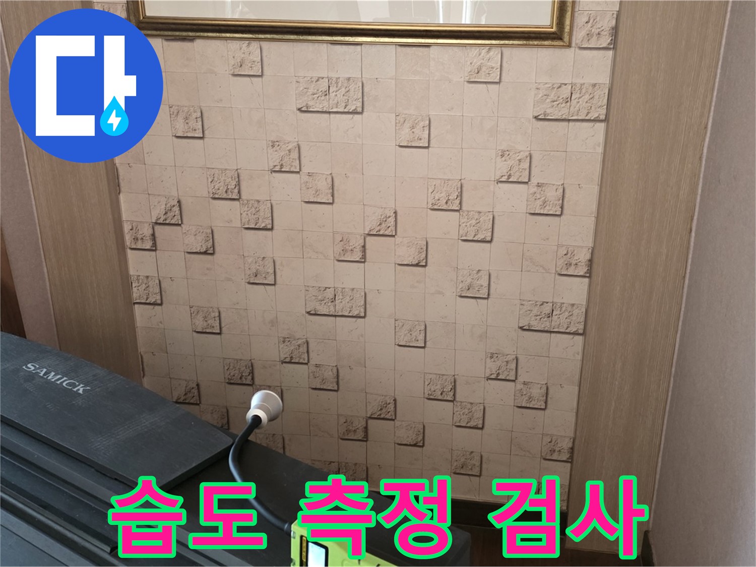 마포구 용강동 누수 - 습도 측정 검사로 숨겨진 누수 위치 확인