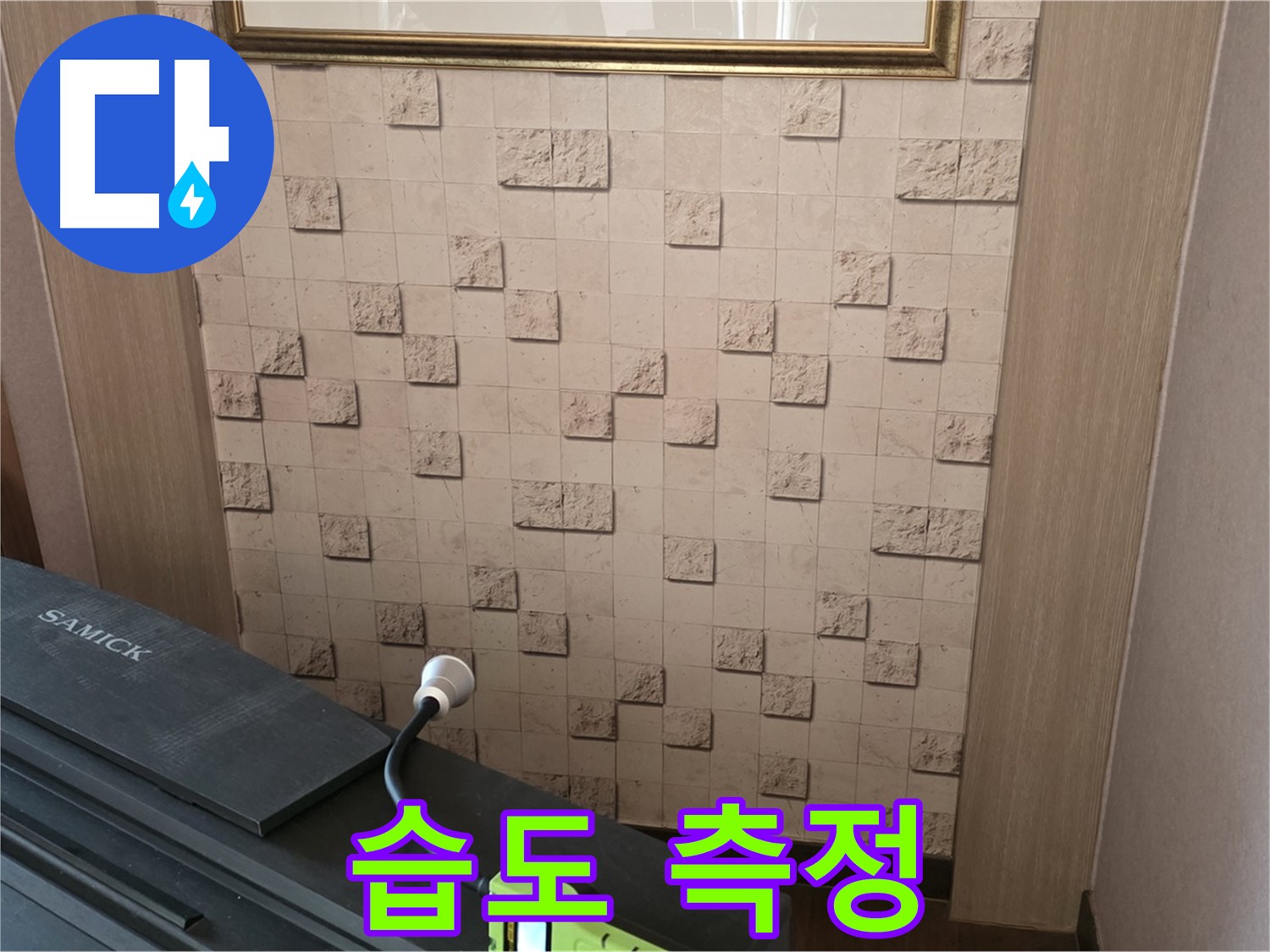마포구 용강동 누수 - 습도 측정으로 숨겨진 누수 위치 확인