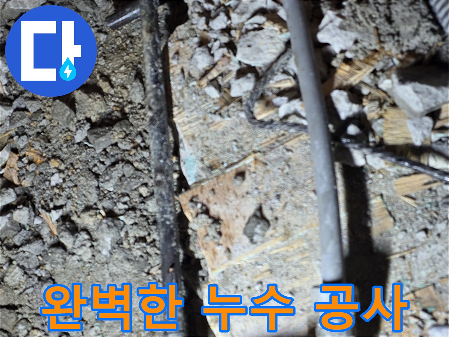 용강동 누수 - 부식된 배관 연결 부위가 누수의 숨겨진 원인임을 보여주는 이미지입니다. 정기적인 점검이 필요합니다.