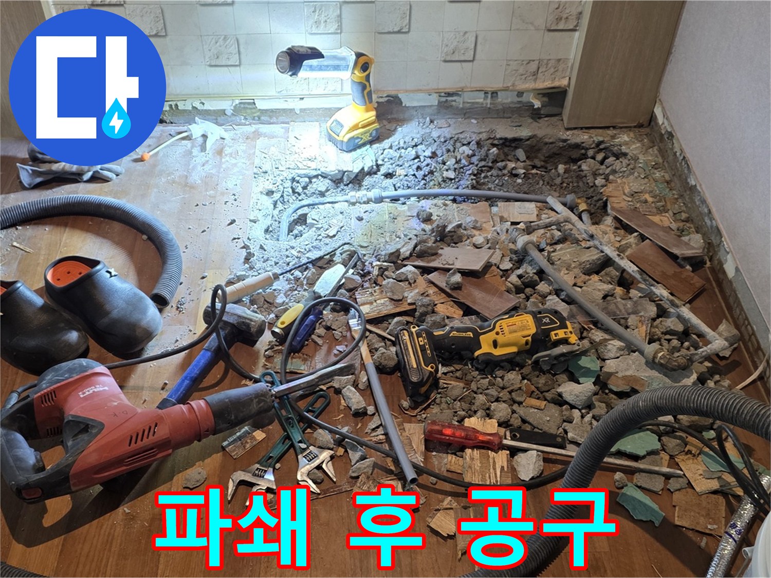 마포구 용강동 누수 - 현대홈타운 바닥 누수, 파쇄 후 다양한 공구 사용 준비 완료