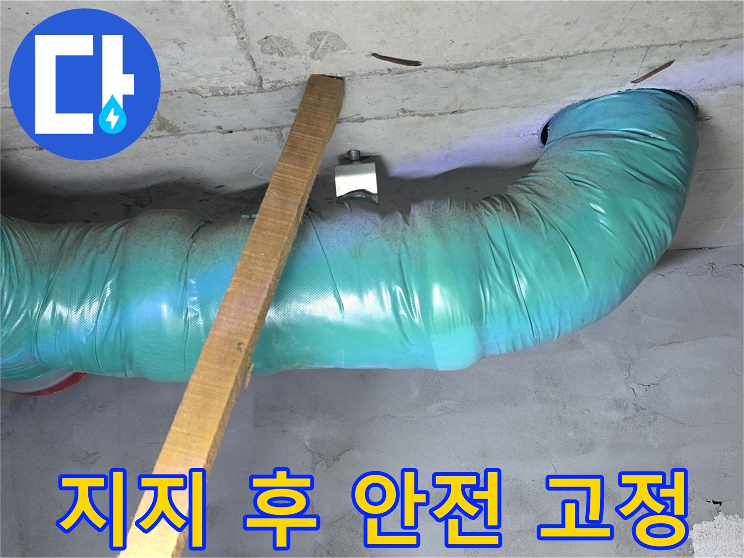 마포구 용강동 누수 - 현대홈타운 배관 임시 지지 작업 후 안전하게 고정 및 마무리 단계