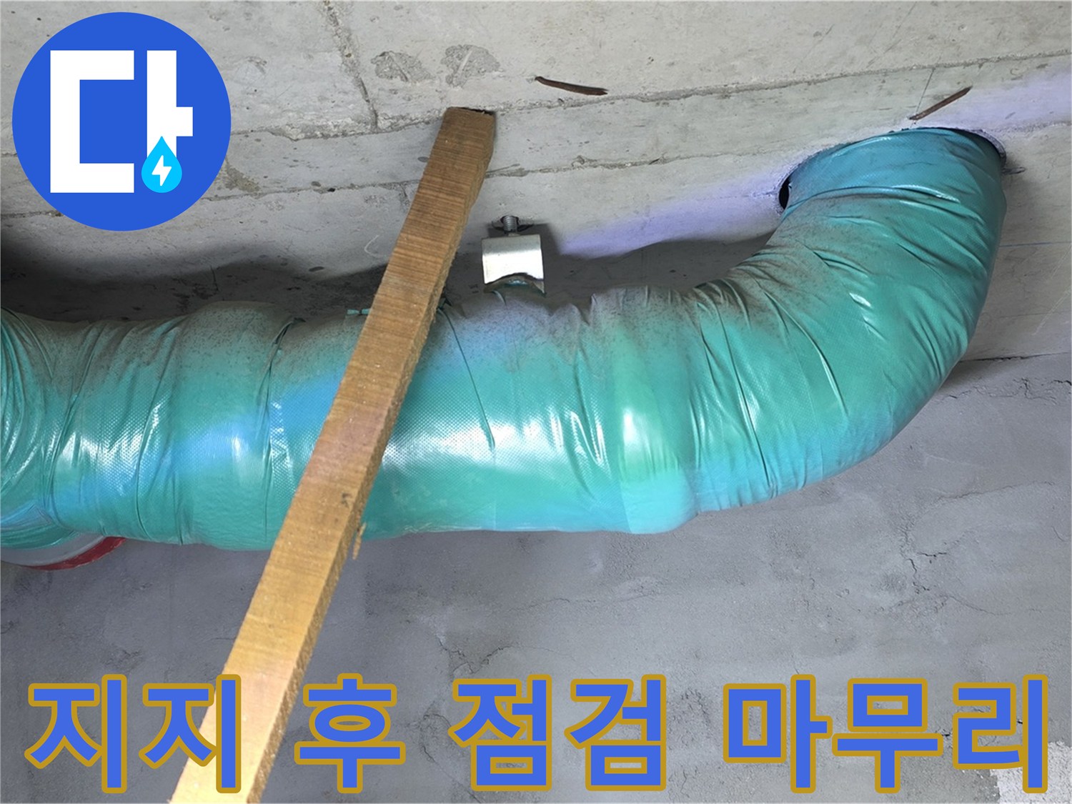 마포구 용강동 누수 - 현대홈타운 배관 임시 지지 후 안전하게 고정 및 꼼꼼한 점검 마무리 완료