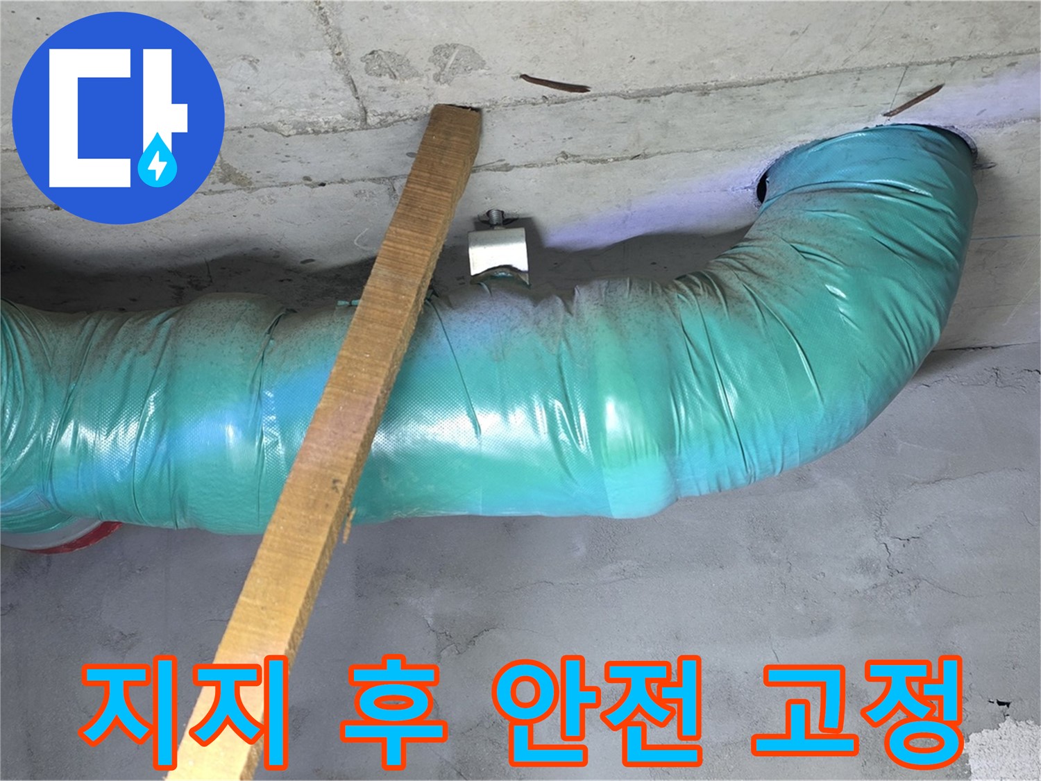 마포구 용강동 누수 - 현대홈타운 배관 임시 지지 후 안전하게 고정 및 마무리 단계