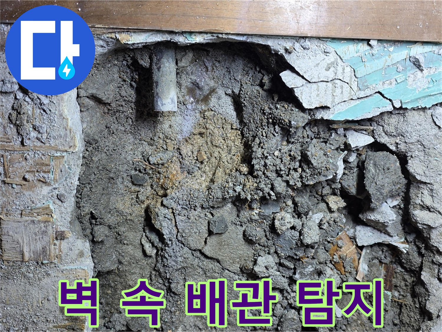 마포구 용강동 누수 - 현대홈타운 콘크리트 벽 속 배관 누수 탐지 중