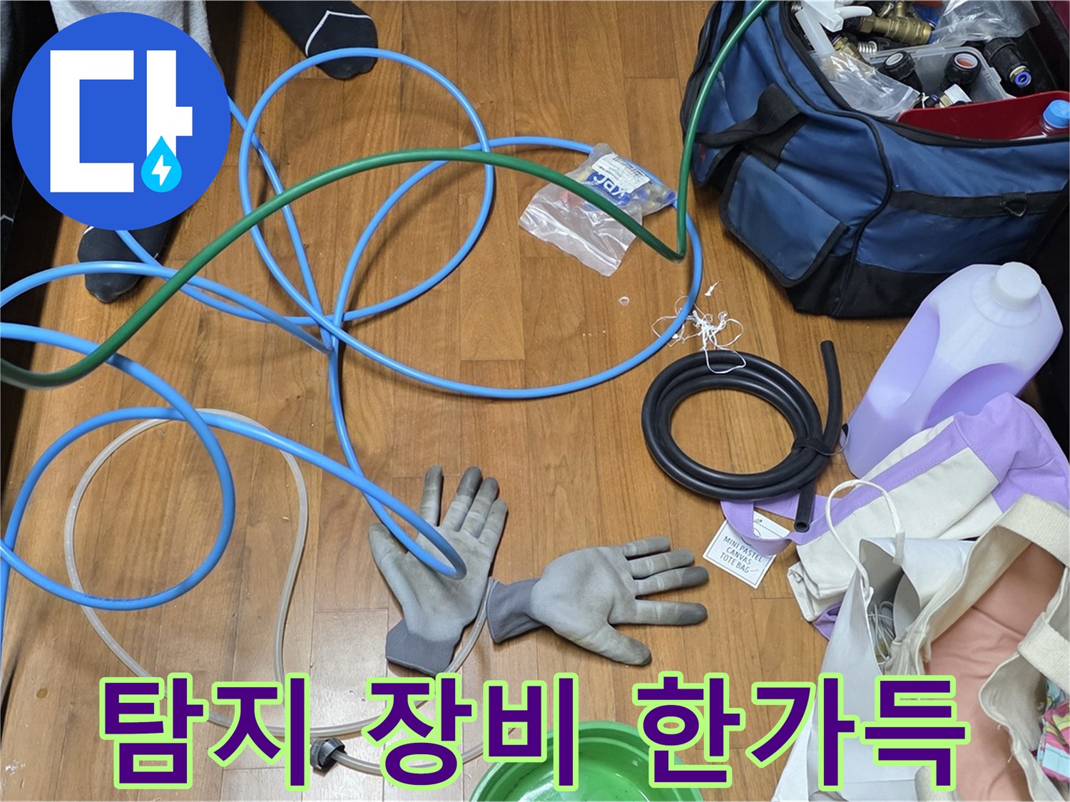 마포구 용강동 새창로8길 현대홈타운 - 누수 탐지 장비 한가득!