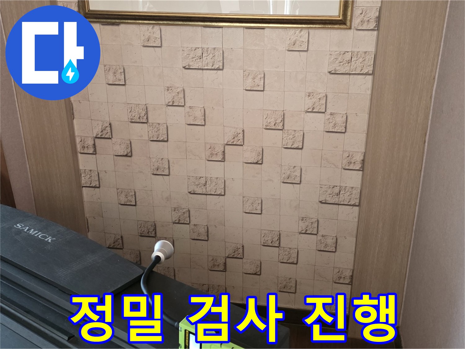 마포구 용강동 아파트 누수 - 정밀 검사로 숨겨진 누수까지 완벽 해결