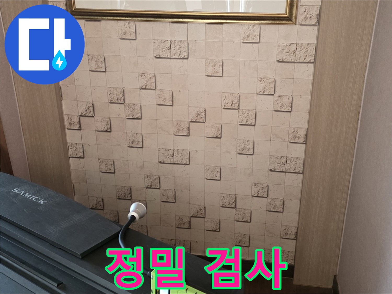 마포구 용강동 아파트 누수 - 정밀 검사로 숨겨진 누수까지 완벽 해결