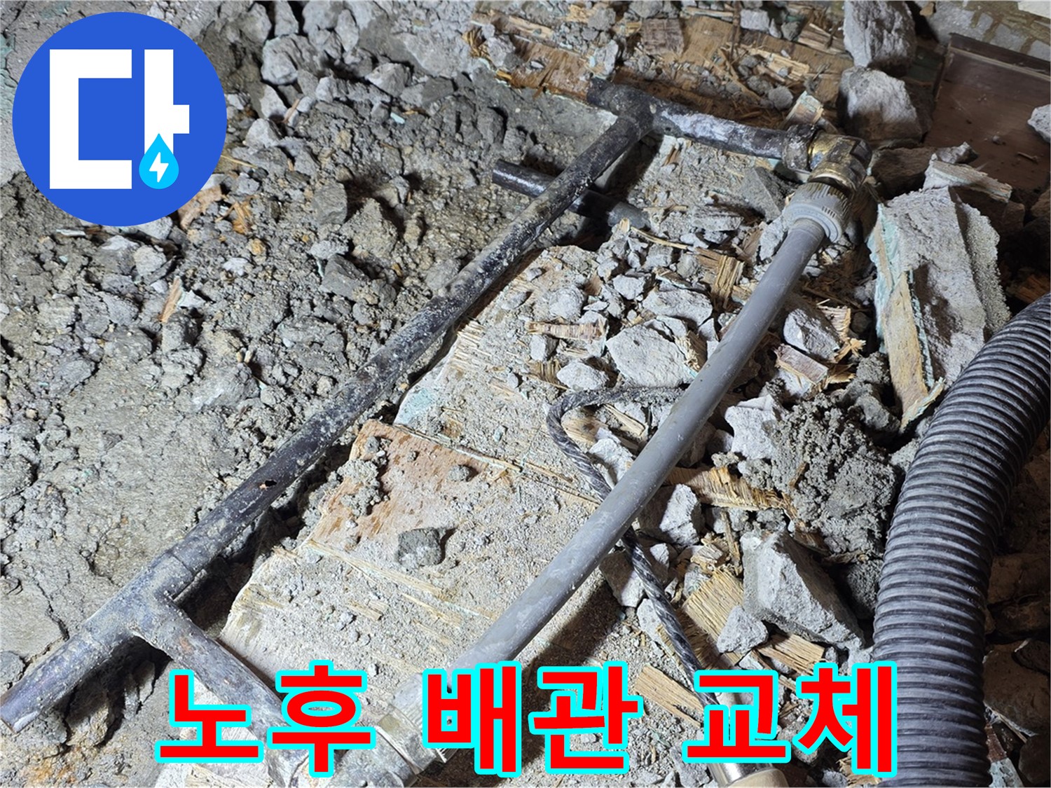 마포구 용강동 아파트 누수 현장 - 노후된 배관을 교체하여 누수를 해결하고 있습니다.