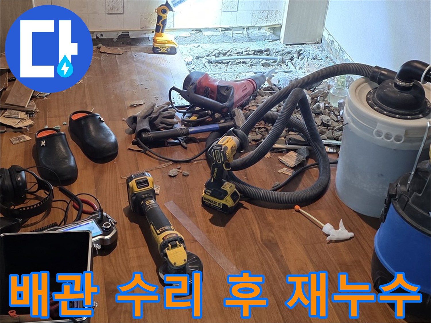마포구 용강동 아파트에서 배관 수리 후 재누수 발생 - 공압 체크로 누수 위치 확인