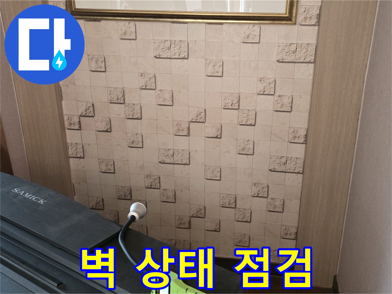 마포구 용강동 주택 누수 - 벽 상태 점검으로 누수 원인 분석