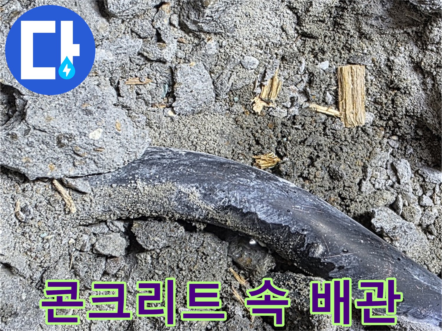 마포구 용강동 - 콘크리트 속에 숨겨진 검은 배관 - 누수 해결을 위한 여정이 시작됩니다.