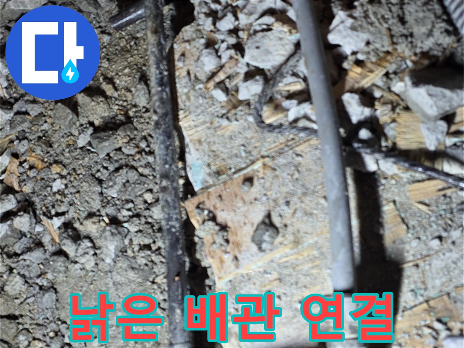 용강동 아파트 누수 - 친절한 상담으로 배관 연결 문제 해결 방법을 제시하는 모습입니다. 고객님의 답답함을 해결해 드립니다.