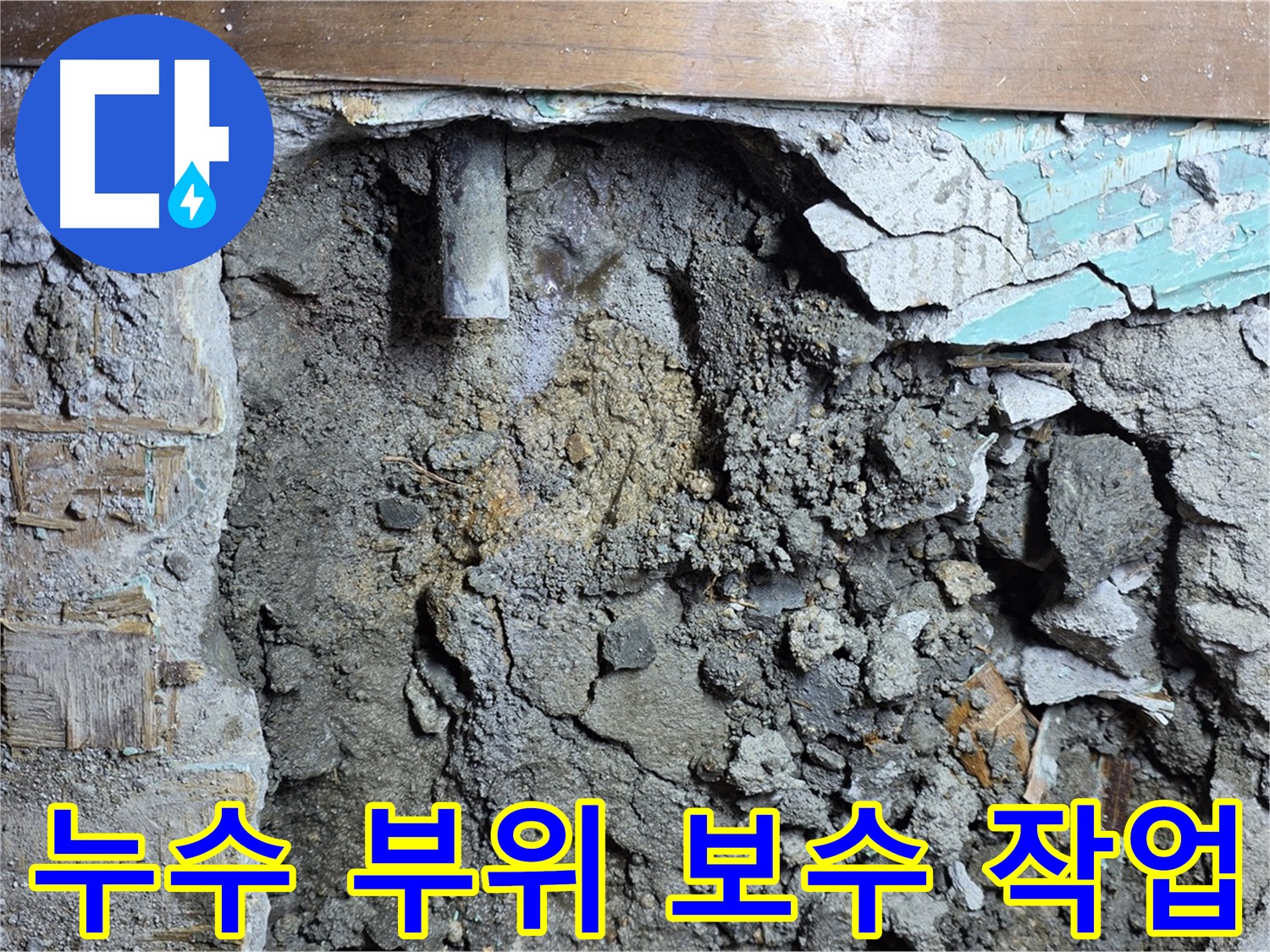 마포구 용강동 누수 - 낡은 배관 문제 완벽하게 해결 완료