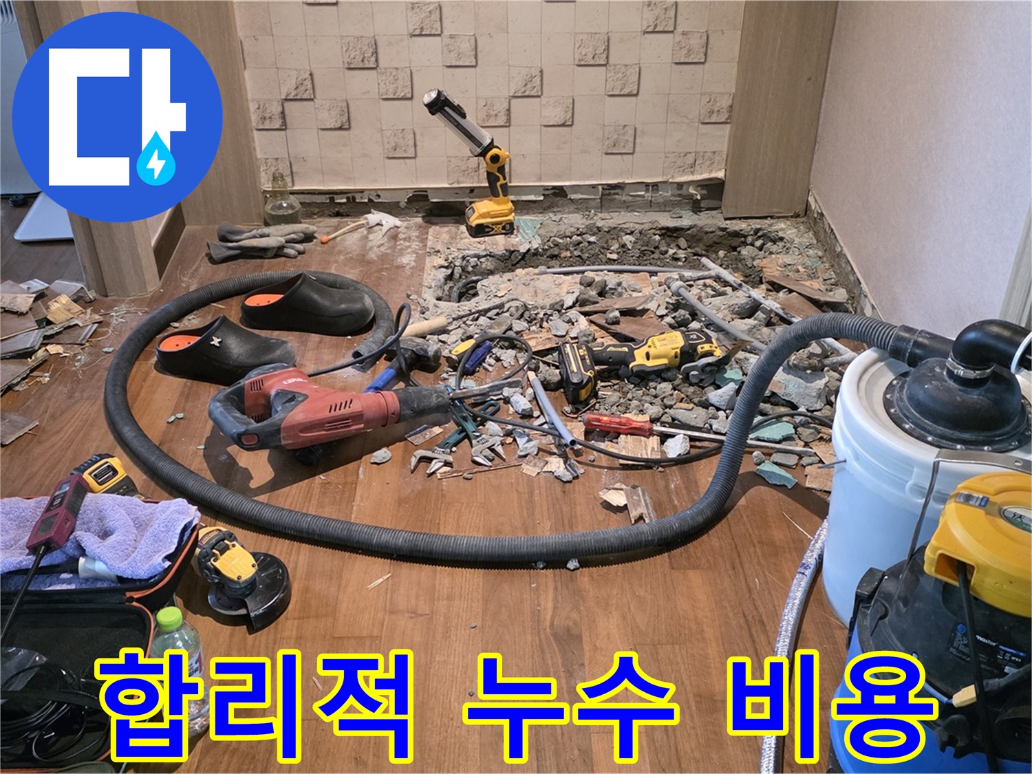 마포구 용강동 현대홈타운 204동 - 누수 탐지 및 공사를 위한 장비들