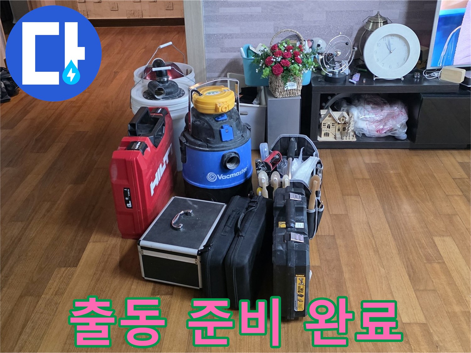 마포구 용강동 현대홈타운 누수 - 204동 누수 해결을 위해 모든 장비 준비 완료!