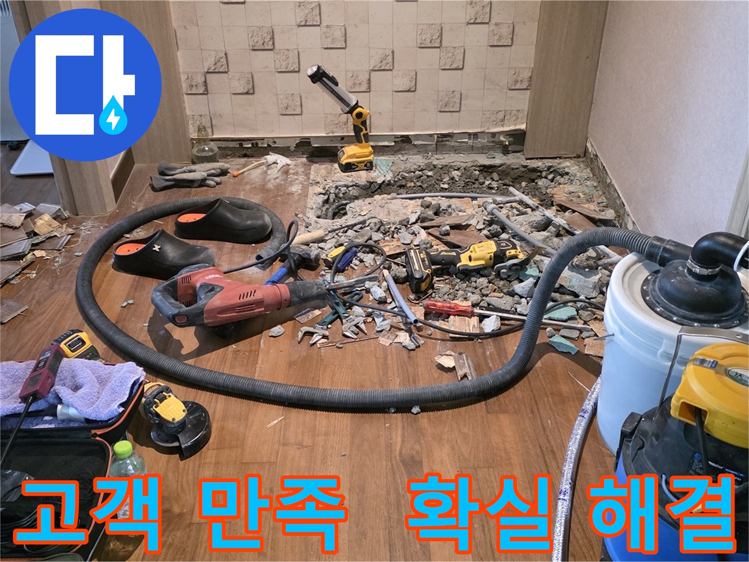 마포구 용강동 현대홈타운 누수 - 누수 탐지 및 공사를 위한 다양한 장비와 파쇄된 바닥