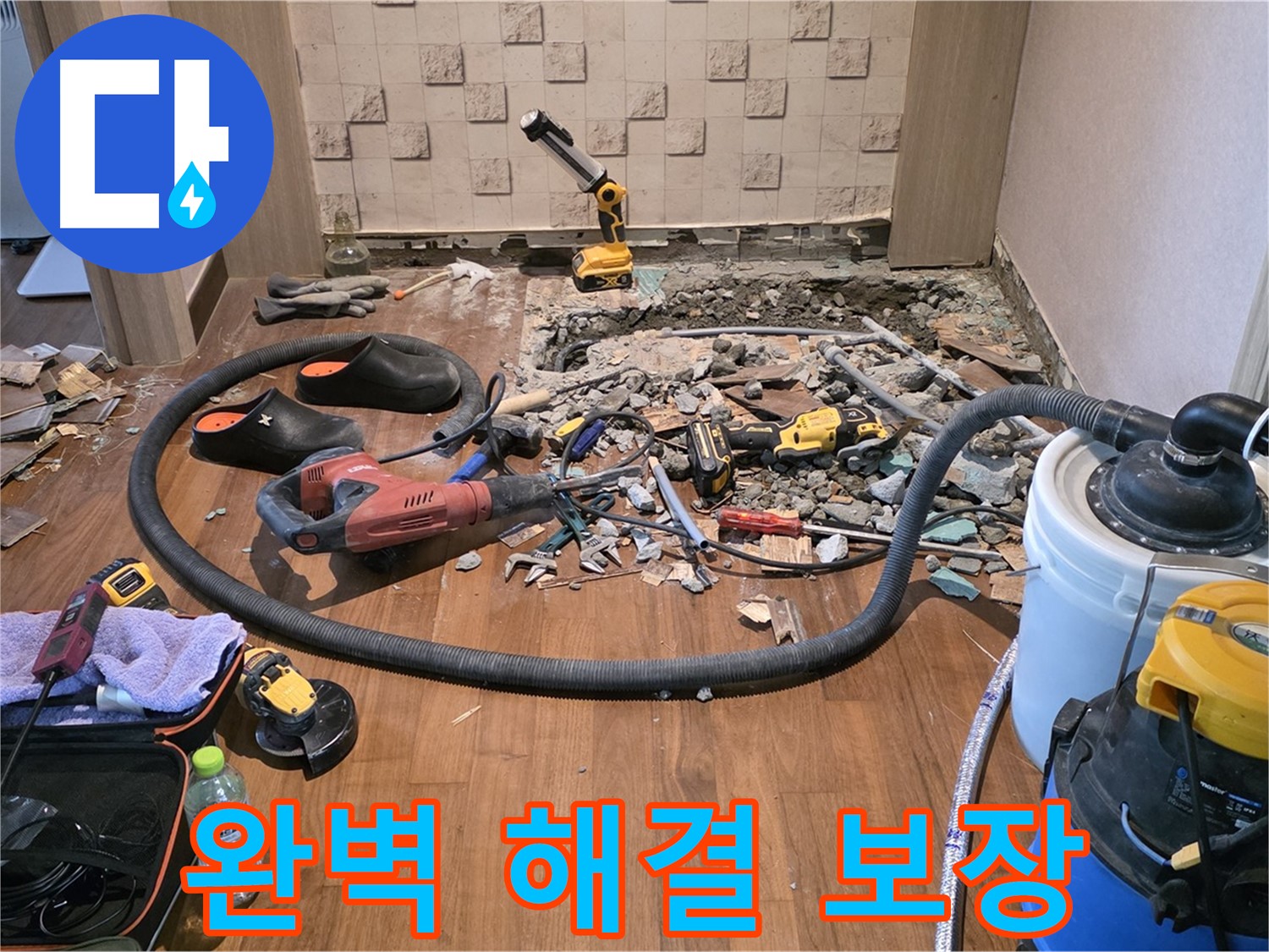 마포구 용강동 - 바닥 철거로 숨겨진 누수 원인 찾기