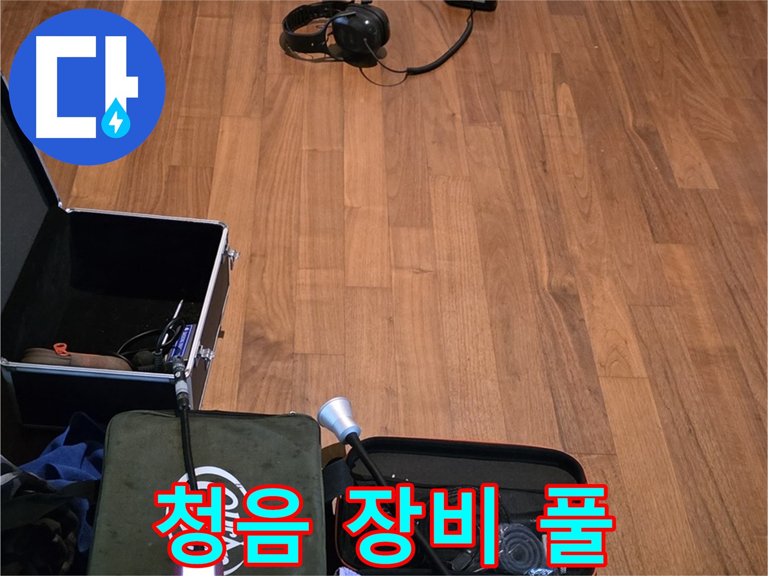 마포구 용강동 현대홈타운 누수 - 다양한 청음 장비를 사용하여 누수음을 정확하게 파악할 준비를 마쳤습니다.