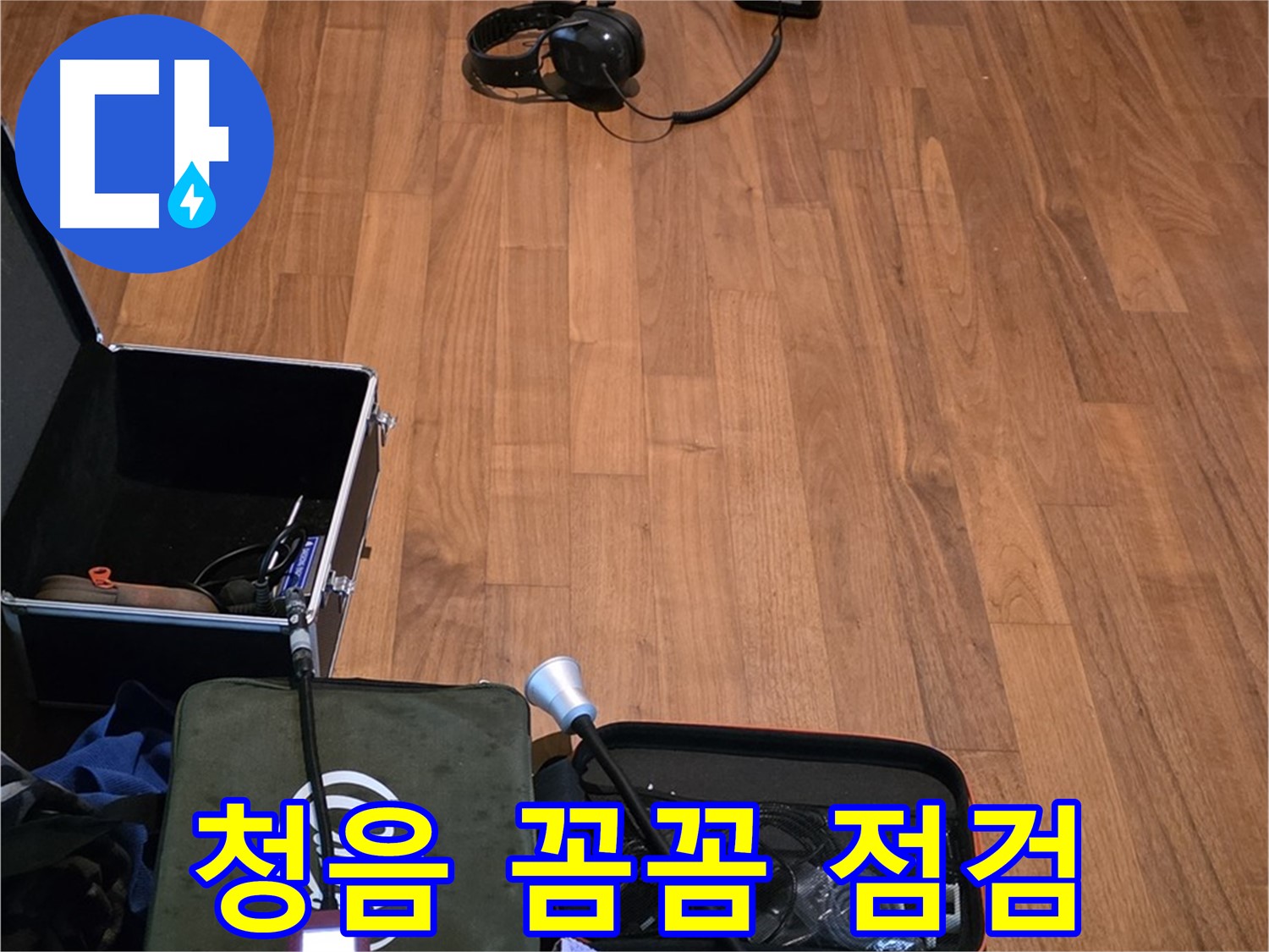 마포구 용강동 현대홈타운 누수 - 디지털 청음기를 사용하여 누수음을 꼼꼼하게 탐지할 준비를 하고 있습니다.