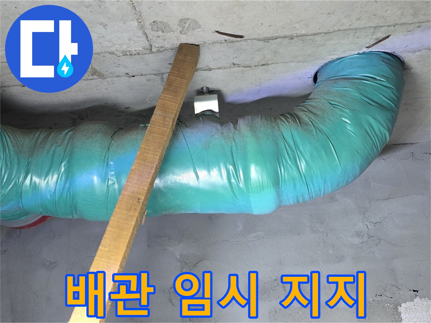 마포구 용강동 현대홈타운 누수 - 배관 임시 지지 작업으로 안전하게