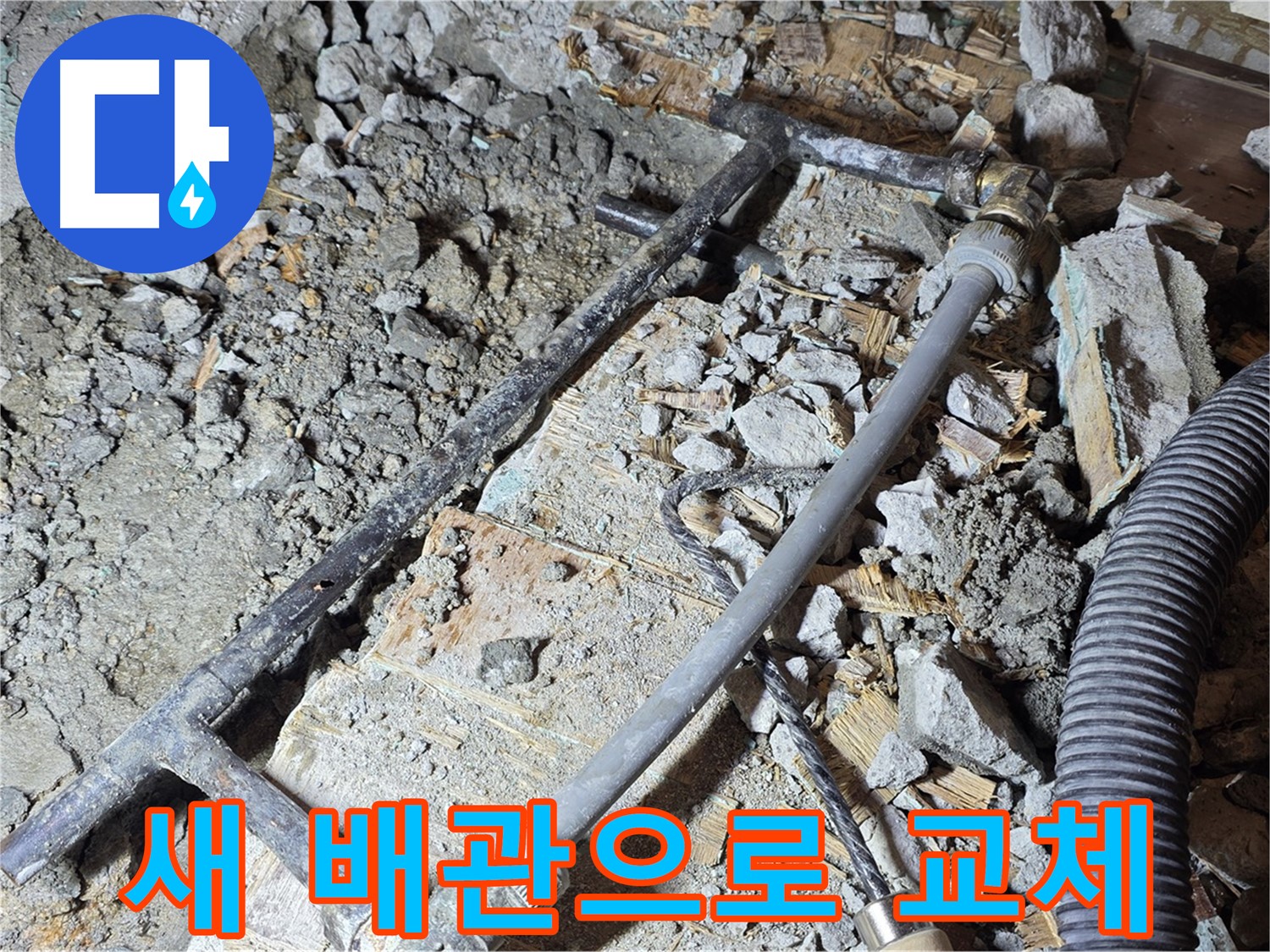 마포구 용강동 현대홈타운 누수 - 새 배관으로 교체하여 누수 해결!