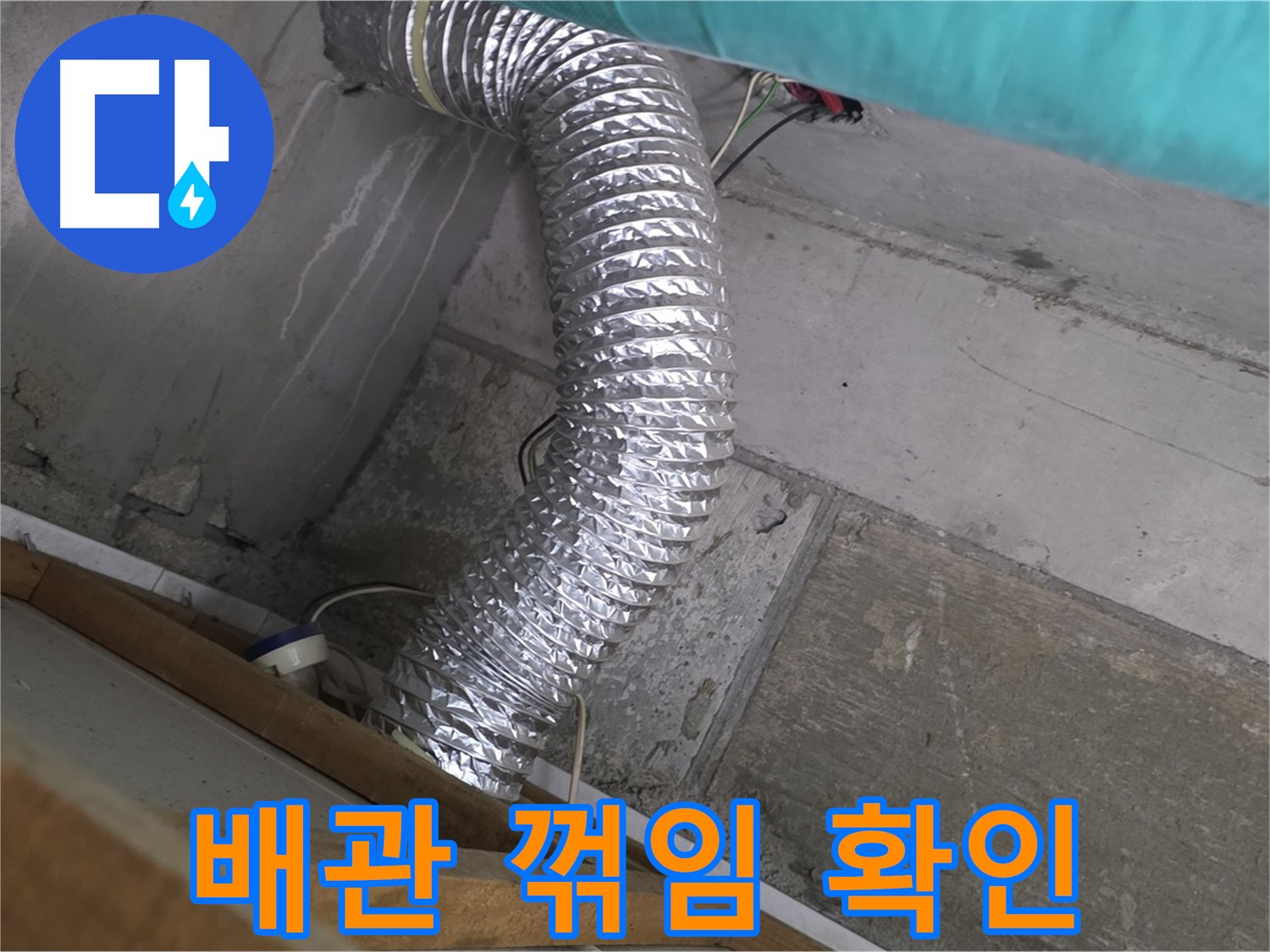 마포구 용강동 현대홈타운 누수 점검 - 꺾인 환풍기 배관으로 인한 습기 고임 현상