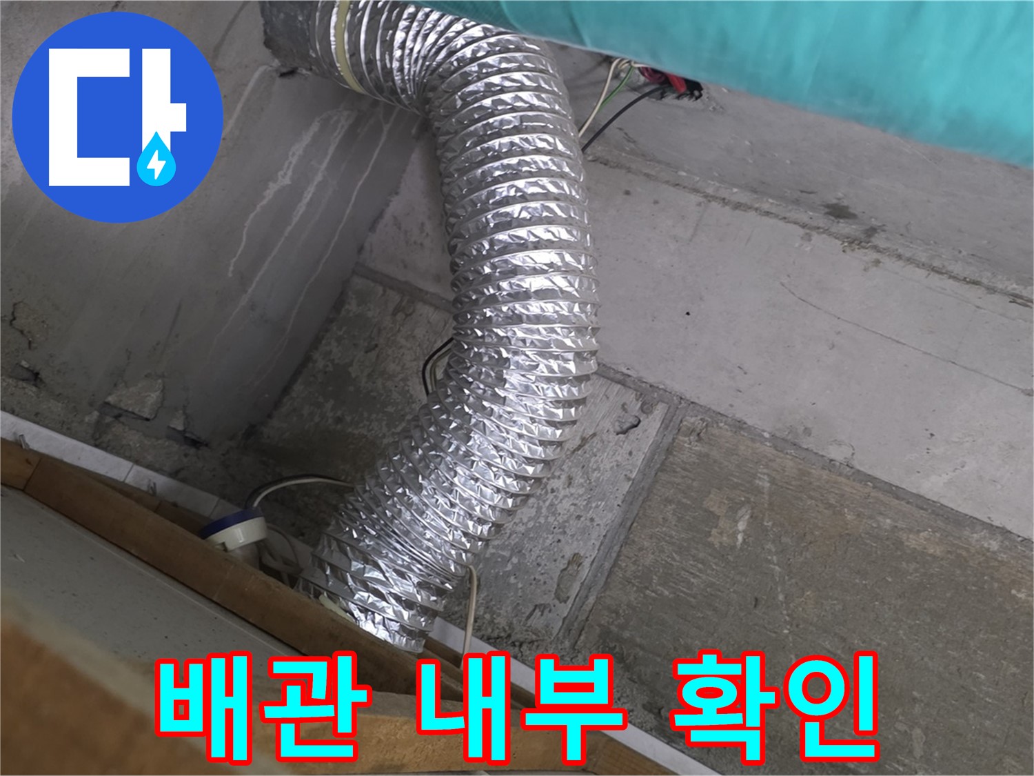 마포구 용강동 현대홈타운 누수 점검 - 욕실 환풍기 배관 내부 상태 확인 중