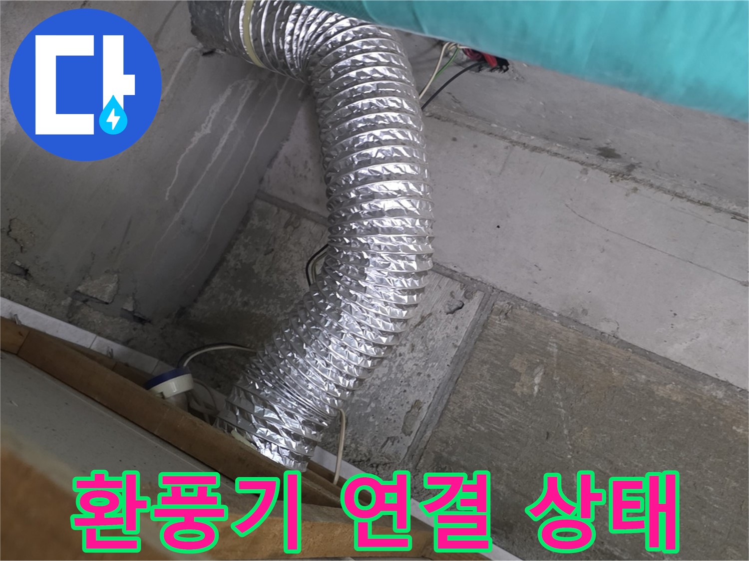 마포구 용강동 현대홈타운 누수 점검 - 욕실 환풍기 배관 연결 상태 확인 중