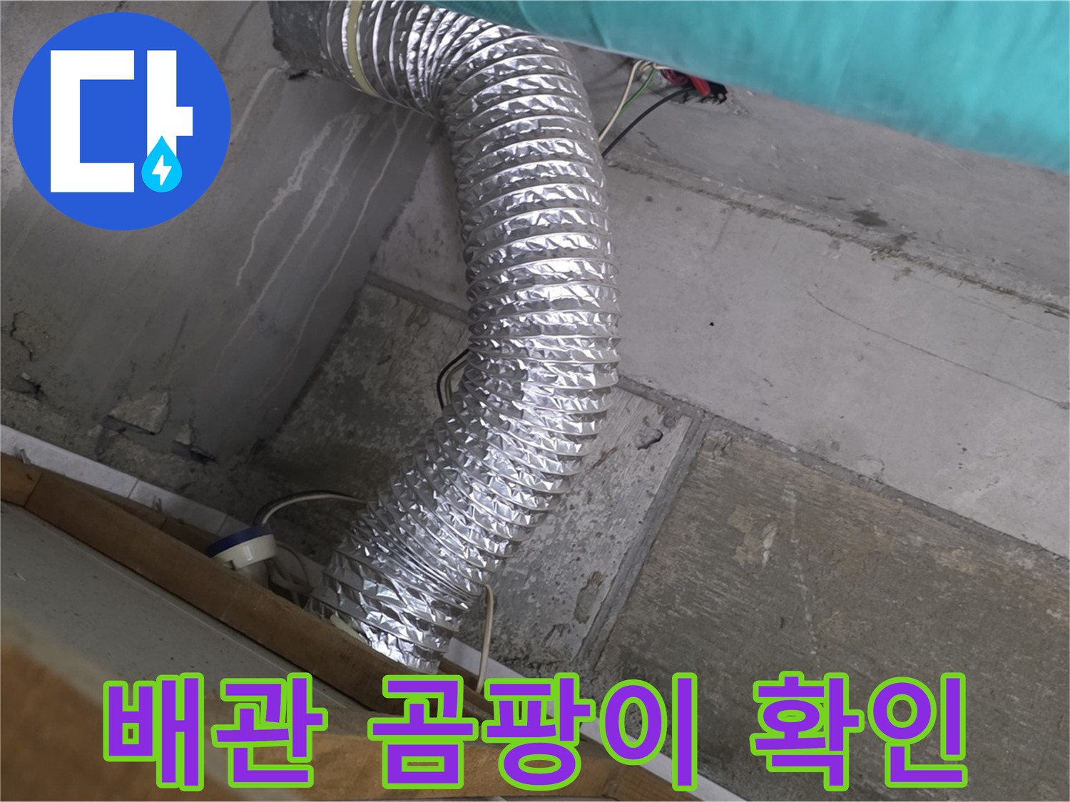 마포구 용강동 현대홈타운 누수 점검 - 환풍기 배관 내부 곰팡이 발생으로 인한 악취 및 누수 가능성 점검