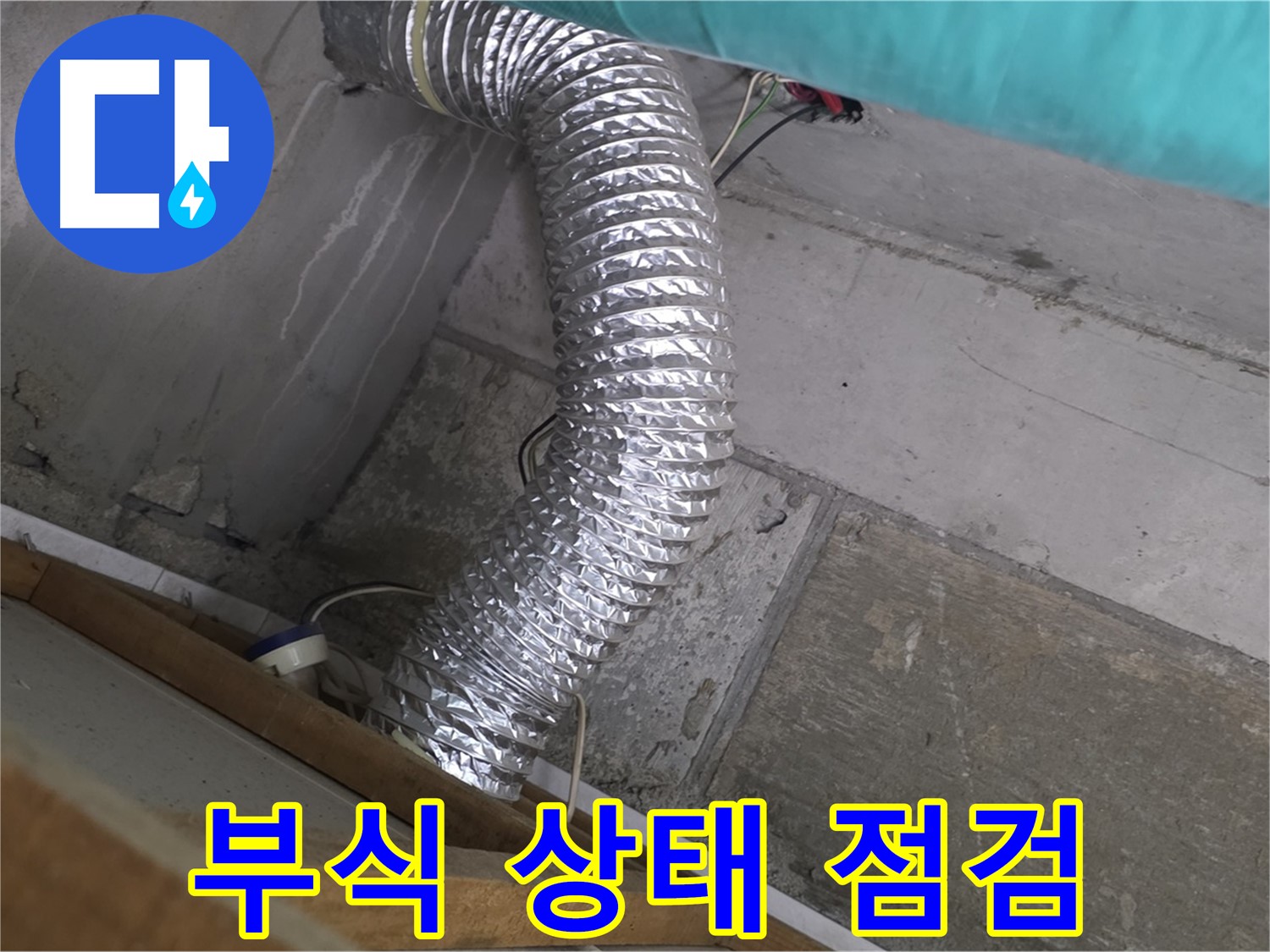 마포구 용강동 현대홈타운 누수 점검 - 환풍기 배관 연결 부위 부식으로 인한 누수 발생 가능성 점검