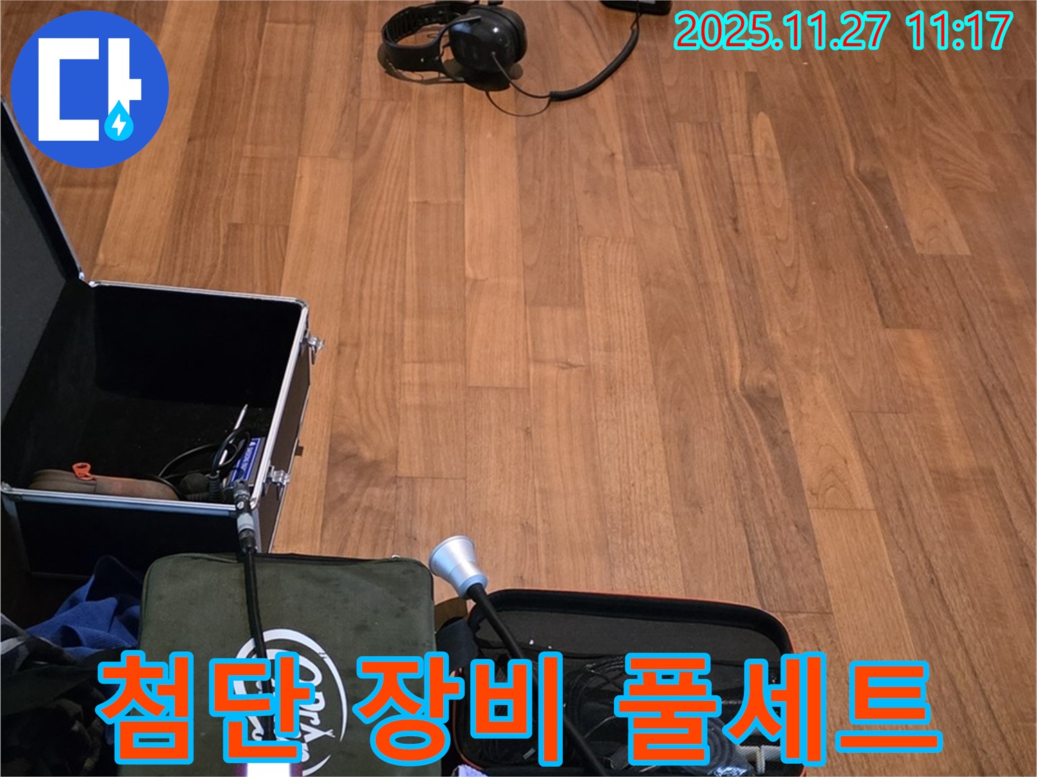 마포구 용강동 현대홈타운 누수 - 첨단 누수 탐지 장비 풀세트 준비 완료