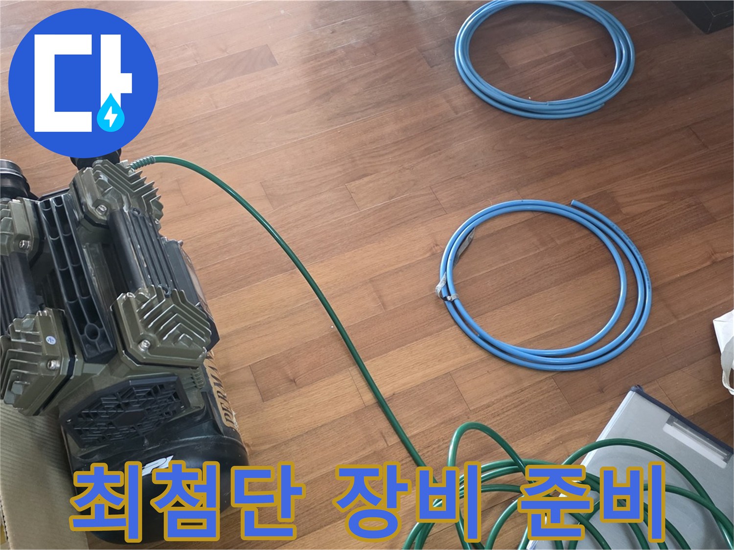 마포구 용강동 현대홈타운 누수 - 최첨단 장비를 이용한 누수 원인 분석 준비 완료
