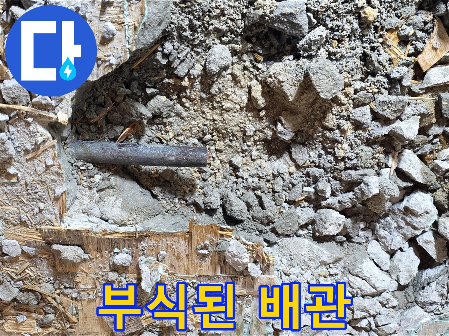 마포구 용강동 현대홈타운 - 콘크리트 속에 숨겨진 낡은 배관의 비참한 최후를 보여줍니다.