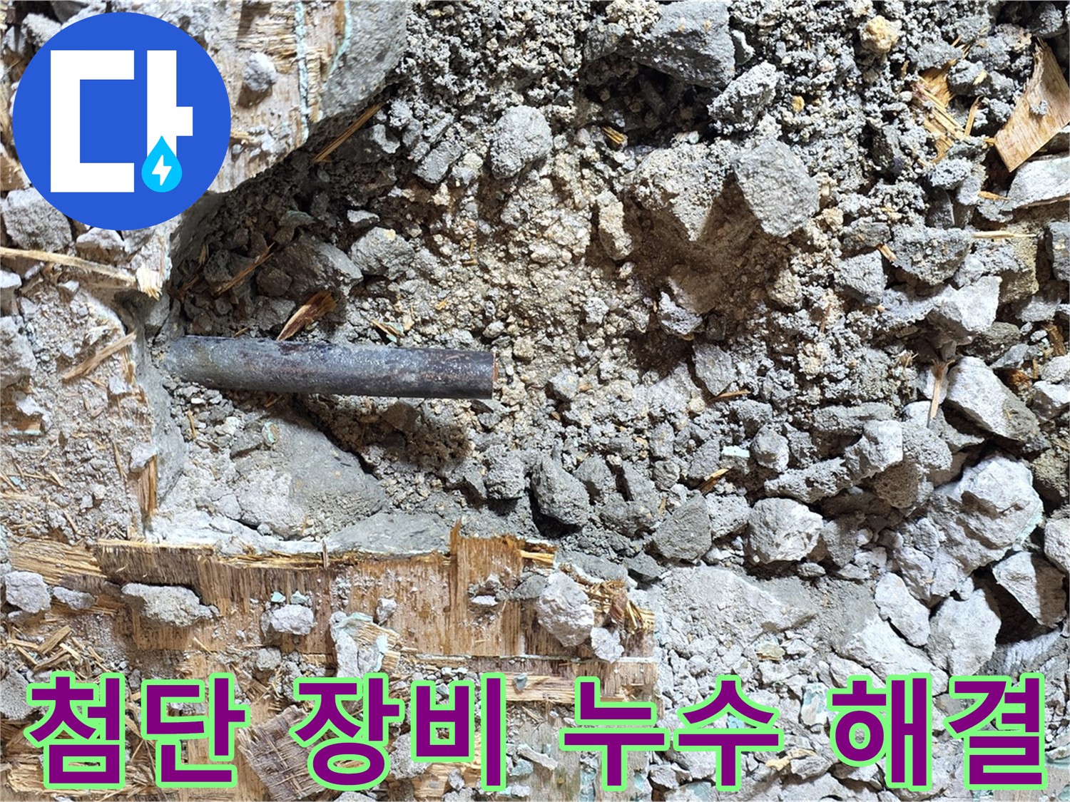 마포구 용강동 현대홈타운 누수 현장 - 최첨단 장비를 사용하여 바닥 속 누수를 완벽하게 해결하는 모습입니다.