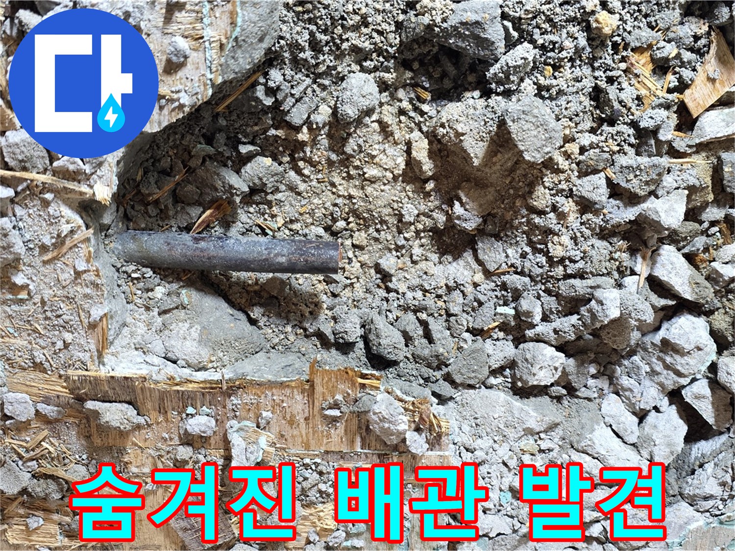 마포구 용강동 현대홈타운 - 콘크리트 속 낡은 배관, 새로운 시작을 응원합니다.