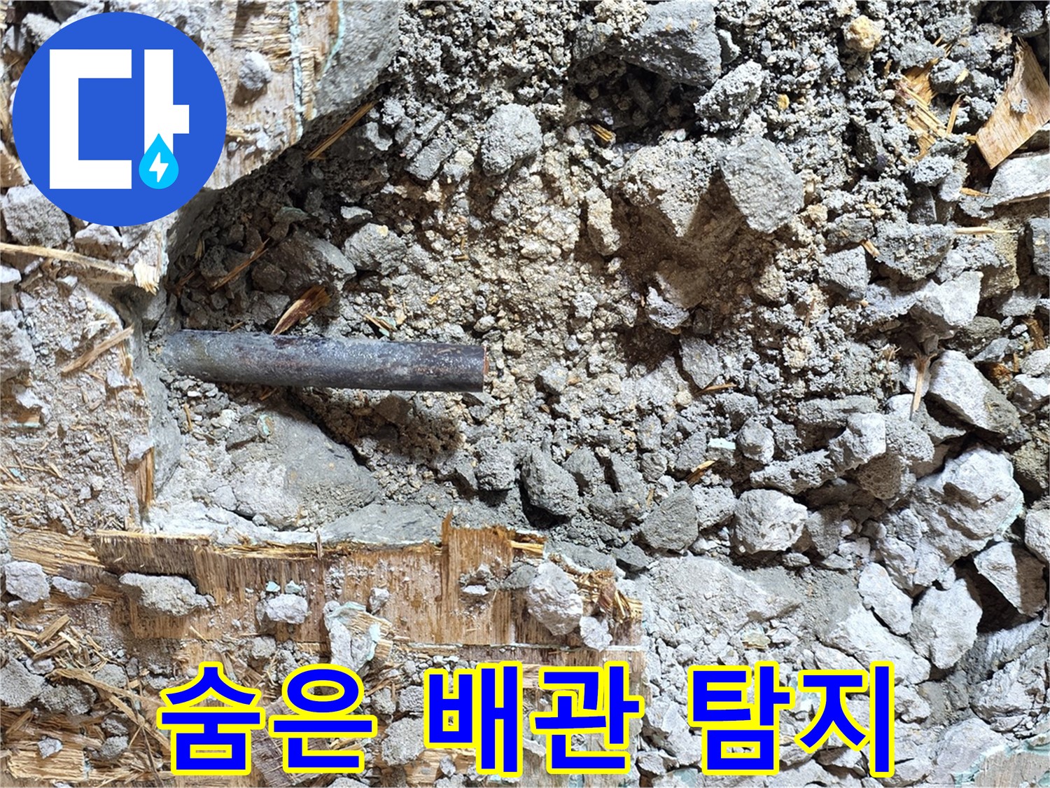 마포구 용강동 현대홈타운 누수 현장 - 콘크리트 속에 숨겨진 누수 배관을 완벽하게 찾아낸 모습입니다.