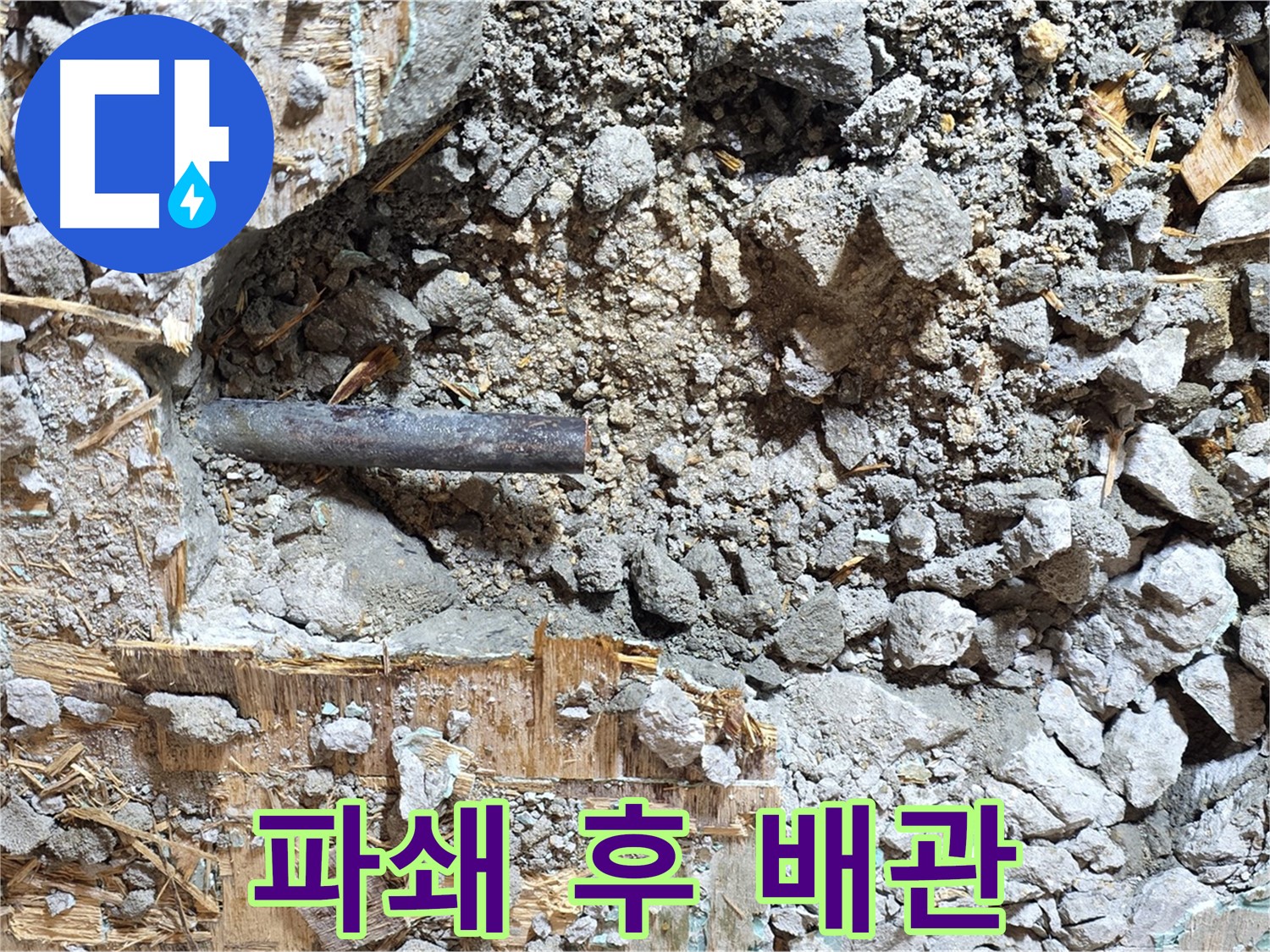 용강동 현대홈타운 누수 차단 공사 - 누수 지점을 보수하고 방수 처리를 꼼꼼하게 진행하는 작업 과정을 담은 사진입니다.