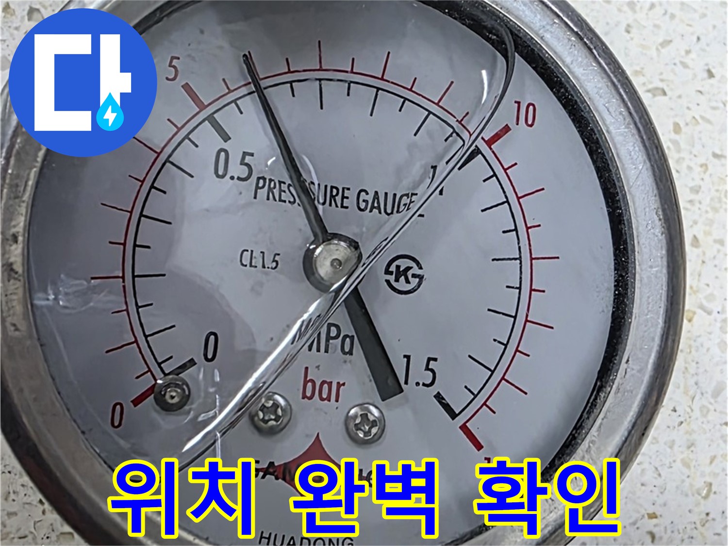 압력 게이지로 꼼꼼하게 압력 점검 - 누수의 시작을 막습니다.
