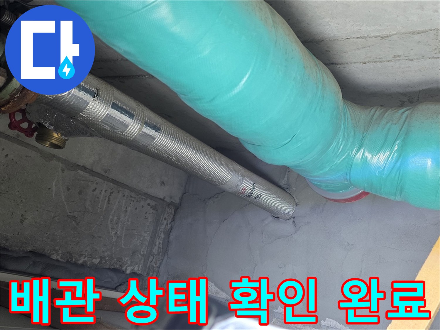 마포구 용강동 현대홈타운 배관 - 상태 확인 완료 후 깨끗한 모습
