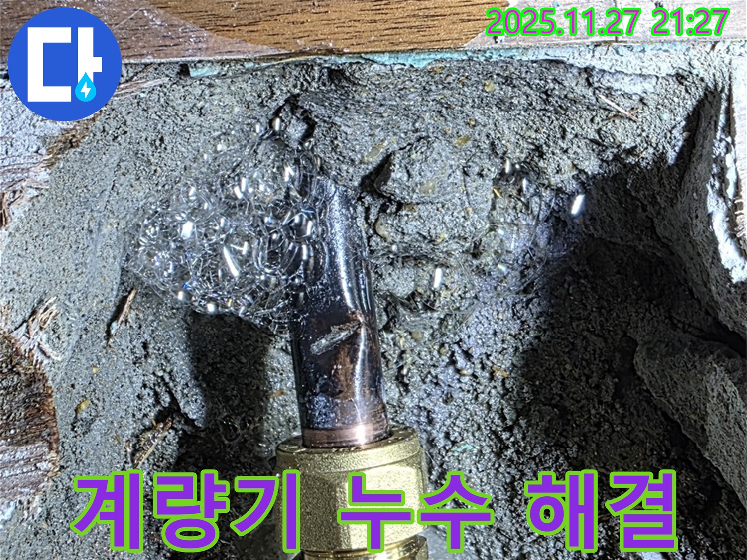 마포구 용강동 현대홈타운 - 수도 계량기 누수 긴급 해결